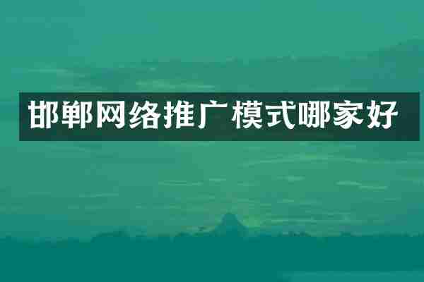 邯郸网络推广模式哪家好