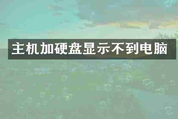 主机加硬盘显示不到电脑