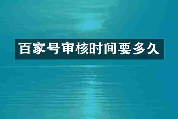 百家号审核时间要多久