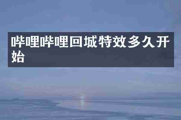 哔哩哔哩回城特效多久开始