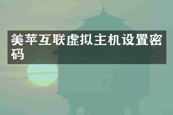 美苹互联虚拟主机设置密码