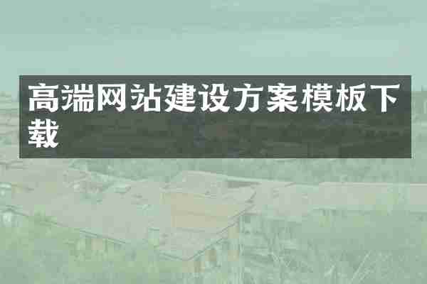 高端网站建设方案模板下载