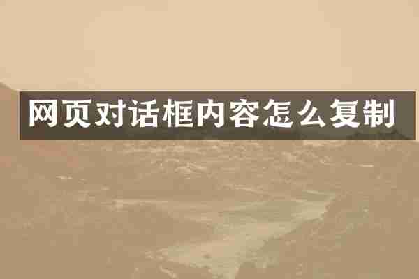 网页对话框内容怎么复制