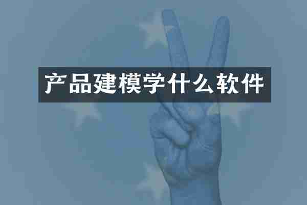 产品建模学什么软件