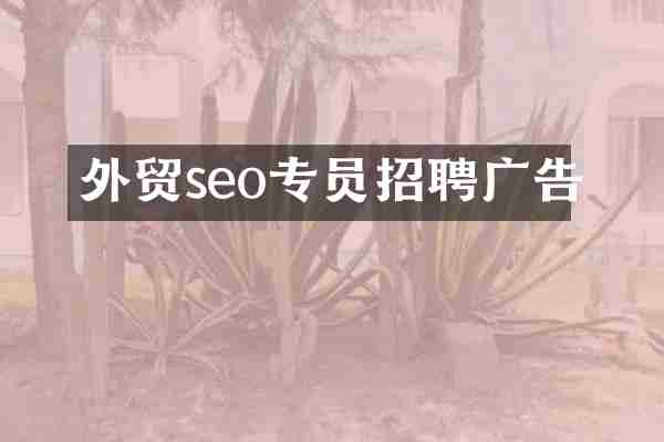 外贸seo专员招聘广告