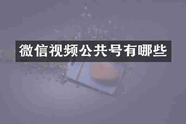 微信视频公共号有哪些