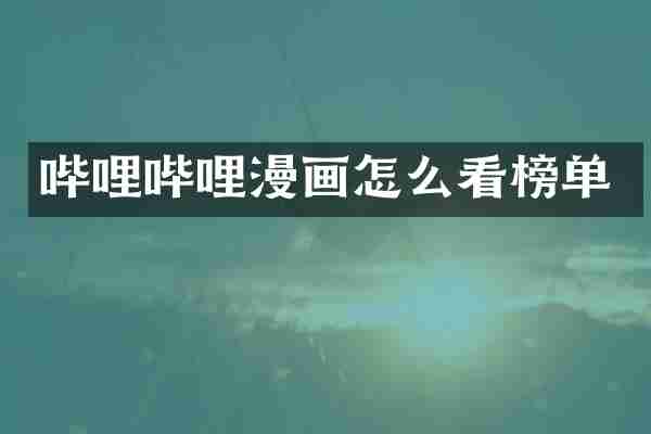 哔哩哔哩漫画怎么看榜单