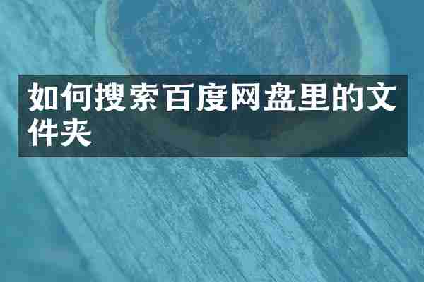 如何搜索百度网盘里的文件夹