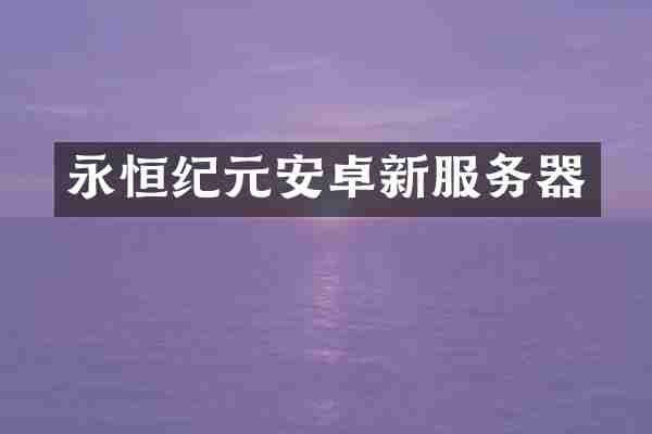 永恒纪元安卓新服务器