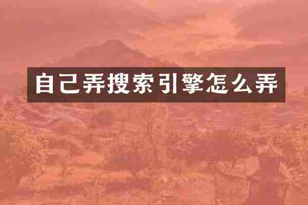 自己弄搜索引擎怎么弄
