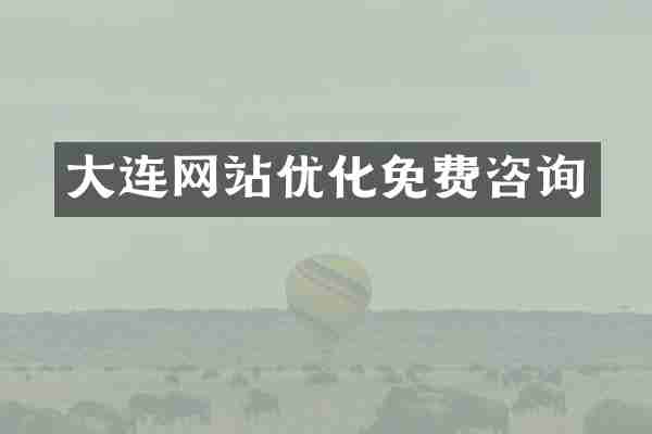 大连网站优化免费咨询