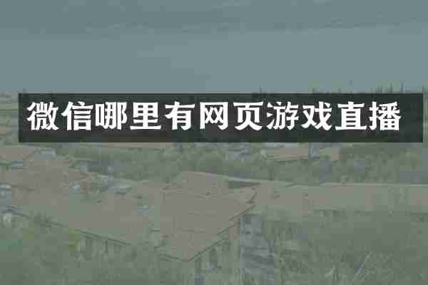 微信哪里有网页游戏直播