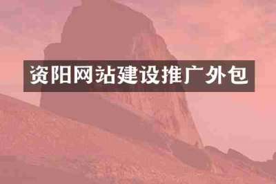 资阳网站建设推广外包