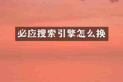 必应搜索引擎怎么换