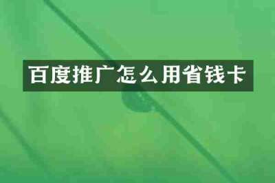 百度推广怎么用省钱卡
