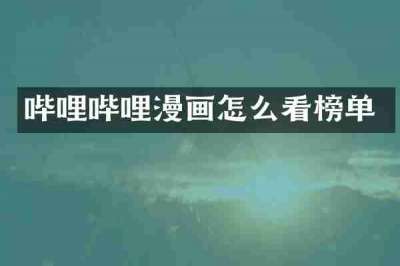 哔哩哔哩漫画怎么看榜单