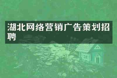 湖北网络营销广告策划招聘
