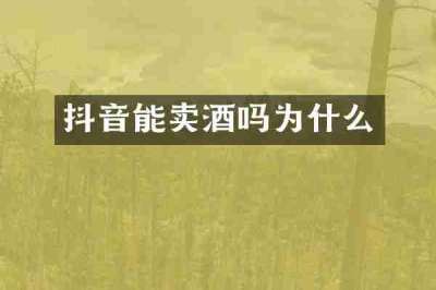 抖音能卖酒吗为什么