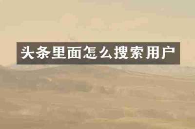 头条里面怎么搜索用户