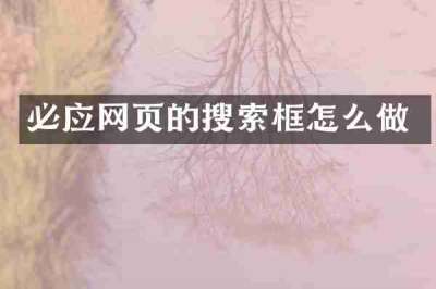 必应网页的搜索框怎么做