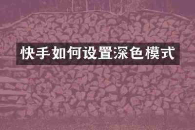 快手如何设置深色模式