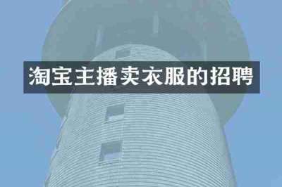 淘宝主播卖衣服的招聘