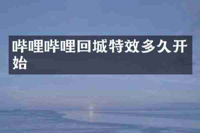 哔哩哔哩回城特效多久开始