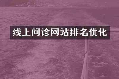 线上问诊网站排名优化