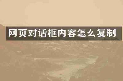 网页对话框内容怎么复制