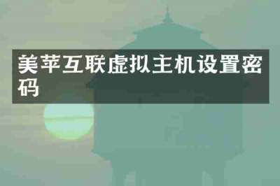 美苹互联虚拟主机设置密码