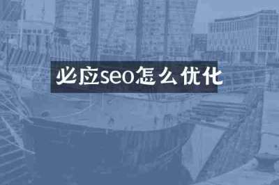 必应seo怎么优化