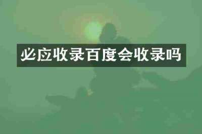 必应收录百度会收录吗