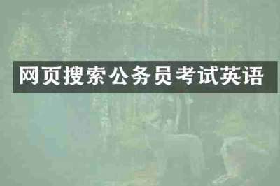 网页搜索公务员考试英语