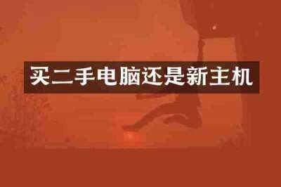 买二手电脑还是新主机
