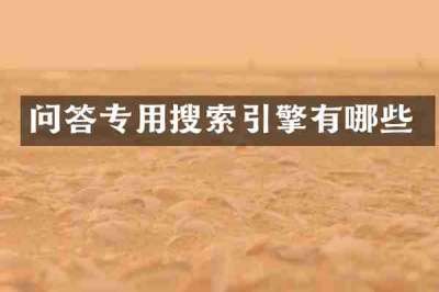 问答专用搜索引擎有哪些