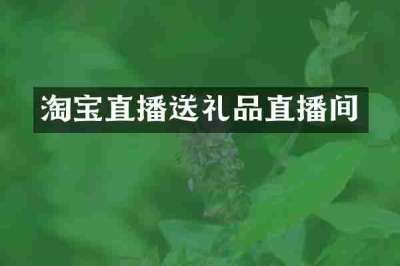 淘宝直播送礼品直播间