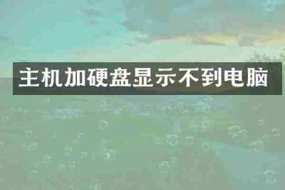 主机加硬盘显示不到电脑