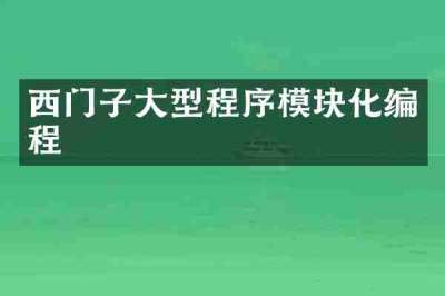 西门子大型程序模块化编程