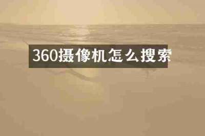 360摄像机怎么搜索