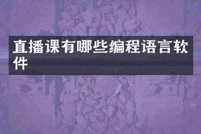 直播课有哪些编程语言软件
