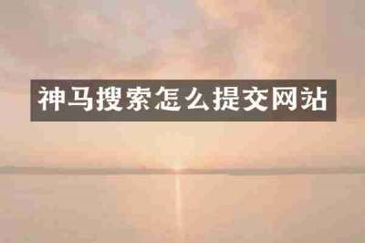 神马搜索怎么提交网站
