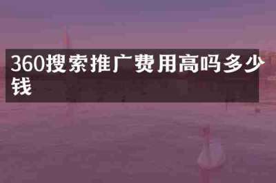 360搜索推广费用高吗多少钱