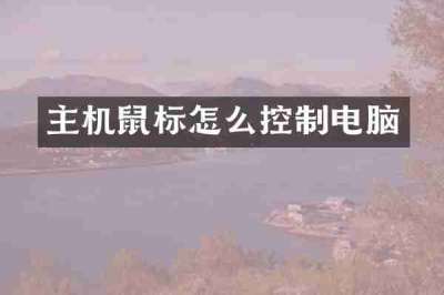主机鼠标怎么控制电脑