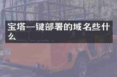 宝塔一键部署的域名些什么