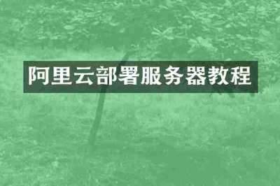 阿里云部署服务器教程
