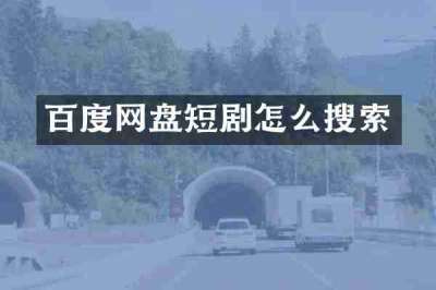 百度网盘短剧怎么搜索