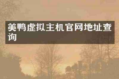 美鸭虚拟主机官网地址查询