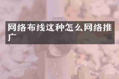 网络布线这种怎么网络推广