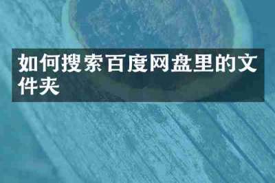 如何搜索百度网盘里的文件夹