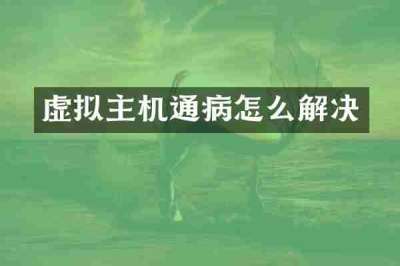 虚拟主机通病怎么解决